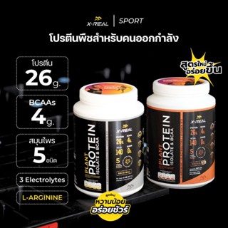 🔥(2 กระปุก) X-REAL โปรตีนพืช สูตรคนออกกำลัง ไอโซเลท & บีซีเอ…