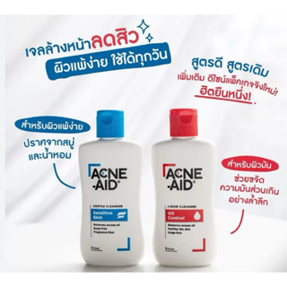 Acne aid cleanser 50ml. แอคเน่เอด สิว แพ้ง่าย acneaid acne-a…