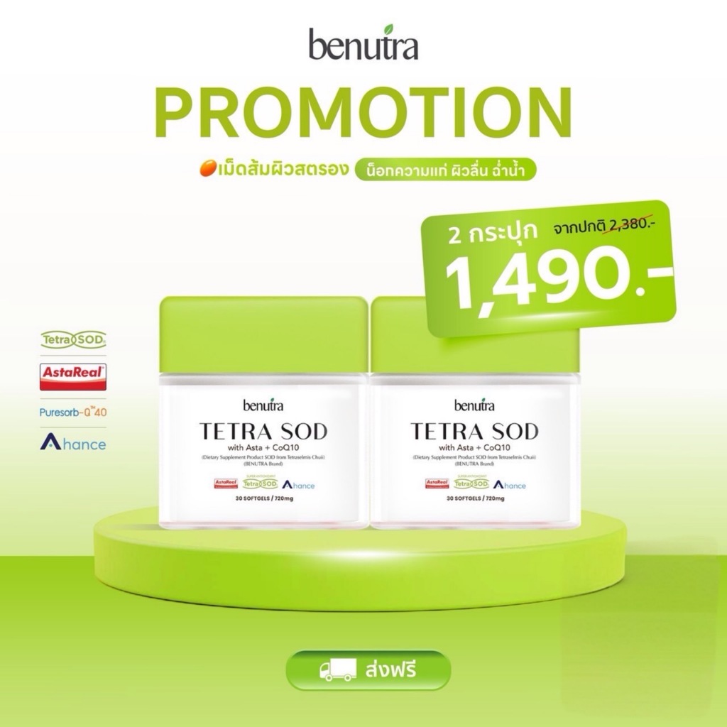 Tetra SOD with Asta + CoQ10 Benutra 2 กล่อง 60 Softgels Astaxanthin AstaREAL Japan ผิวใส ชุ่มชื้น