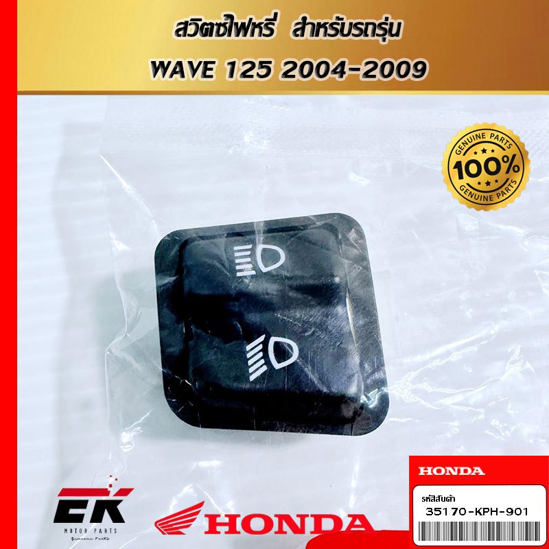 สวิตซ์ไฟหรี่  สำหรับรถรุ่น  WAVE 125 2004-2009  (35170-KPH-901)