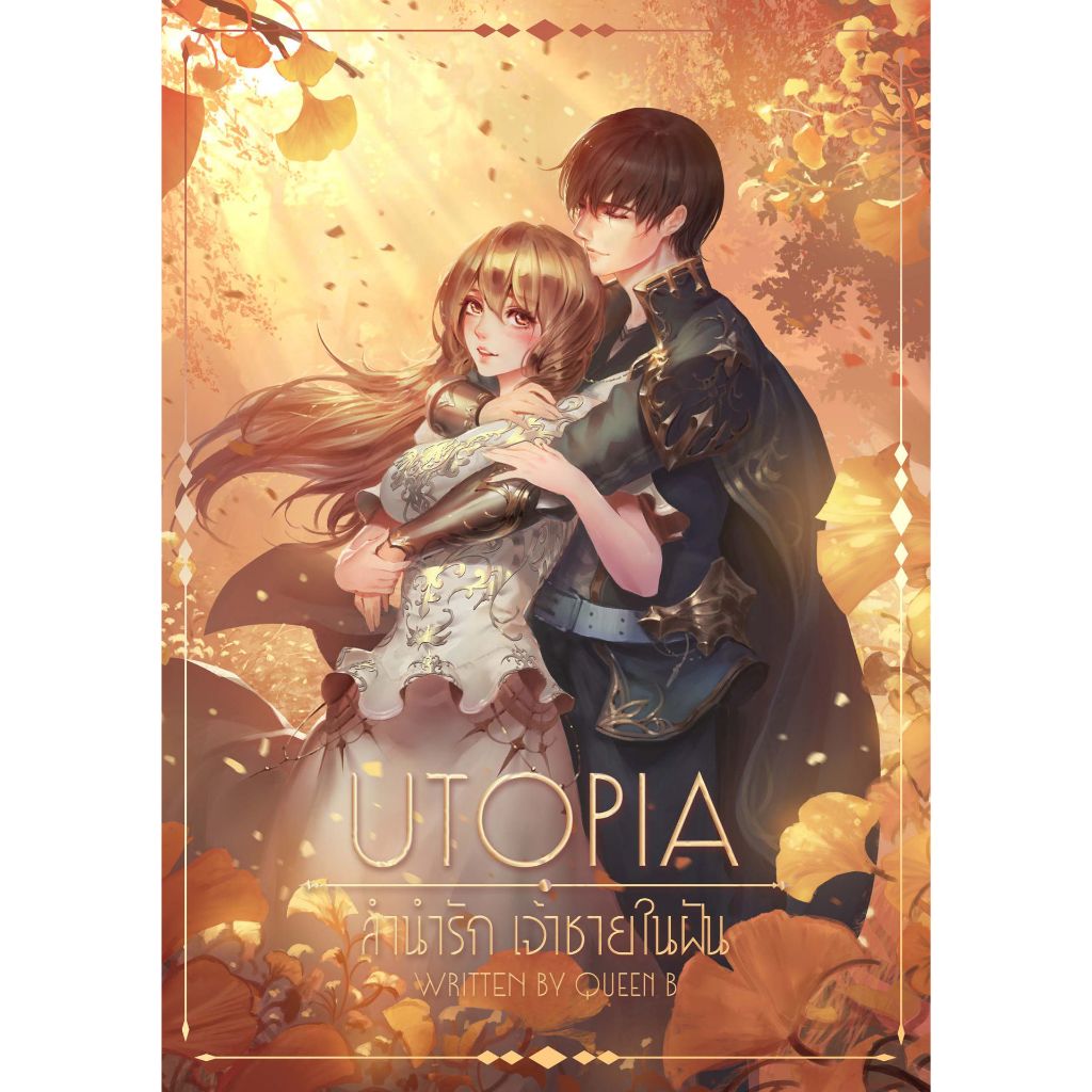 หนังสือ UTOPIA ลำนำรักเจ้าชายในฝัน | ARNBOOK