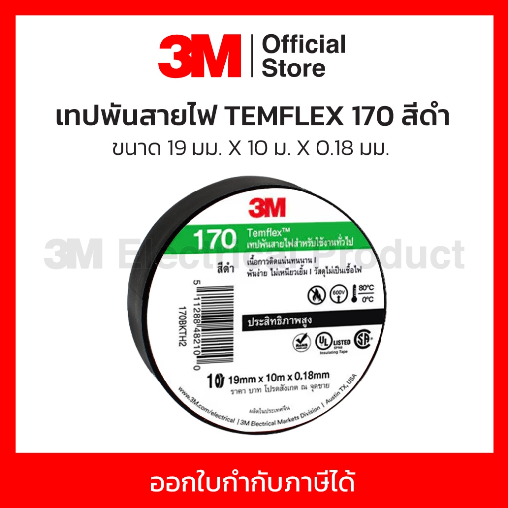 3M เทปพันสายไฟ สีดำ สำหรับใช้งานทั่วไป TEMFLEX 170 ขนาด 19 มม X 10 ม X 0.18 มม. ไม่เป็นเชื้อไฟ ใช้งานภายในอาคาร (3 เอ็ม)