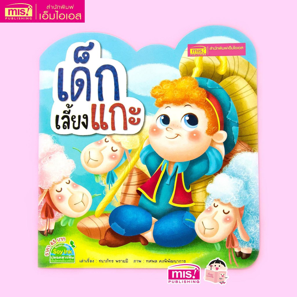 MISBOOK หนังสือนิทานเรื่อง นากน้อยไม่ปล่อยมือ