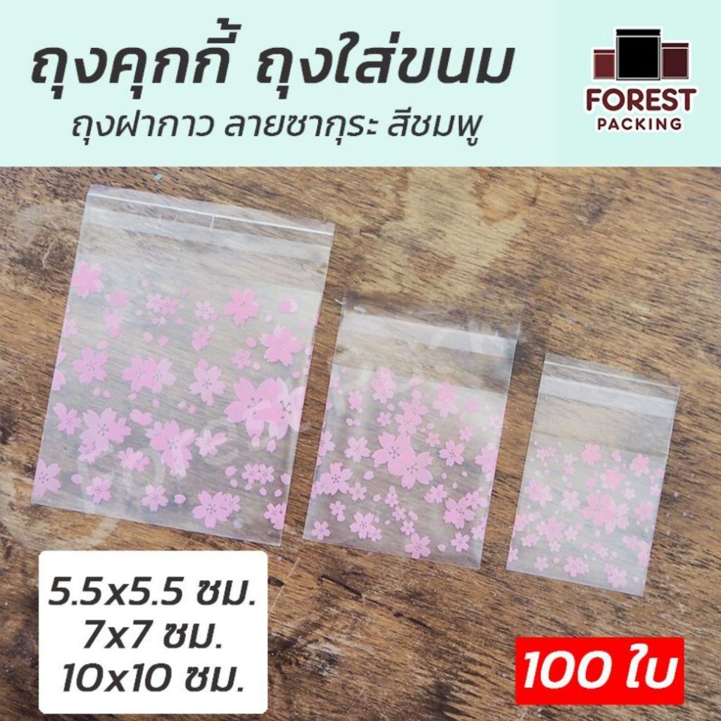 ถุงคุกกี้ ถุงฝากาว ใส่ขนม ใส่เครื่องปรุง ลายดอกซากุระ สีชมพู [100 ใบ] ราคาส่ง - Forestpacking