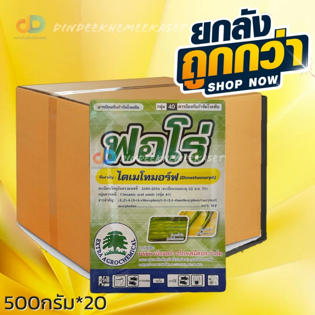 (ยกลัง 20 กล่อง) ฟอโร่ ขนาด 500 กรัม สารไดเมโทมอร์ฟ (dimethomorph) สารป้องกันกำจัดโรคราน้ำค้าง และ ไ