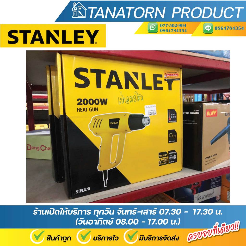 STANLEY เครื่องเป่าลมร้อน ปืนเป่าลมร้อน 2000 วัตต์ รุ่น STEL670