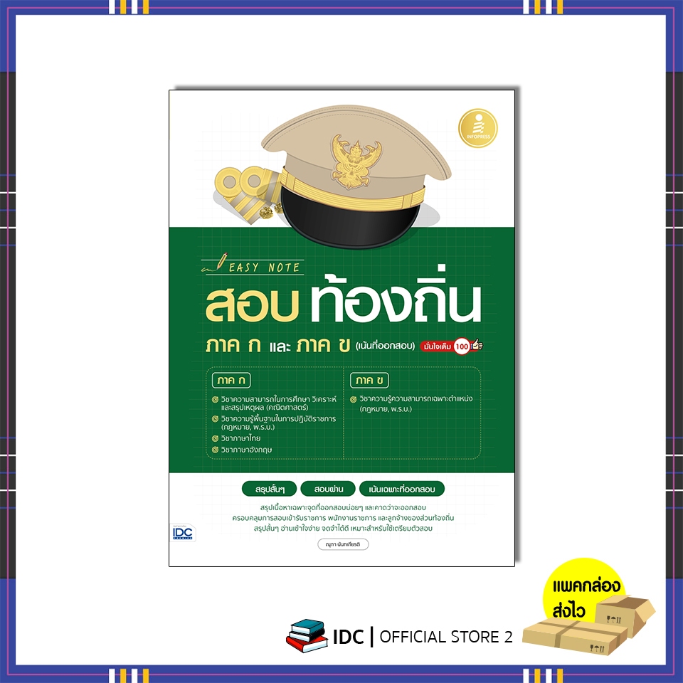 หนังสือ Easy Note สอบท้องถิ่น ภาค ก.และ ภาค ข. (เน้นที่ออกสอบ) มั่นใจเต็ม 100 75739