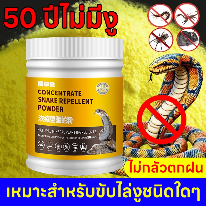 โรยครั้งเดียว10ปีไม่มีงู ผงไล่งู 500g ผงกำมะถันไล่งู ไม่กลัวฝน สามารถออกฤทธิ์กับแมลงมีพิษทุกชนิด เช่น ตะขาบ มด แมลงสาบ