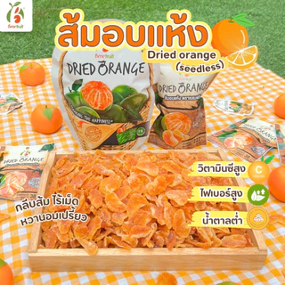 ขายดี🔥 Benefruit ส้มอบแห้ง🍊ส้มหนึบ กลีบส้ม ไร้เม็ด ผลไม้อบแห้งเกรดส่งออก สูตรน้ำตาลต่ำ (Dried Orange Low Sugar)