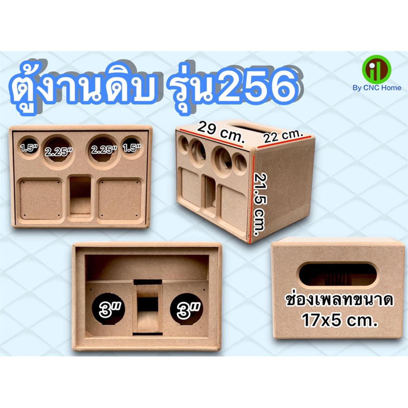 งานดิบ รุ่น 256 ตู้เปล่างานดิบ เป็นตู้แบนพาส 3“ คู่ เสียงกลาง 2.25“-2.5” เสียงแหลม 1.5”