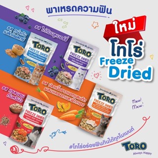 Toro Freeze Dried ขนมแมวฟรีชดราย โทโร่ ชิ้นเนื้อแท้ๆ 100% ขน…