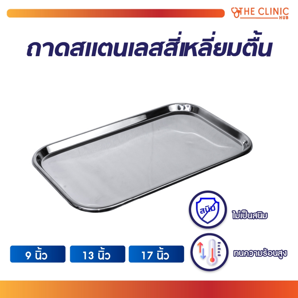 ถาดสี่เหลี่ยม ถาดสแตนเลส Stainless คุณภาพดีแบบตื้น สำหรับวางอุปกรณ์ต่างๆ [ CLINIC HUB ]