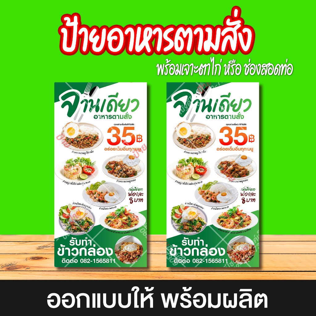 ป้ายไวนิล อาหารตามสั่ง  แบบที่12 ออกแบบฟรี พร้อมผลิต สีสวย สีสด คมชัด มีหลายขนาดให้เลือก เจาะตาไก่ฟรี