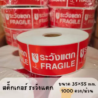 สติกเกอร์แปะกล่องพัสดุ สติกเกอร์ระวังแตก สติกเกอร์ถ่ายวิดีโอ สติกเกอร์COD ขนาด6.5x4.5 ซม 500ดวง/ม้วน