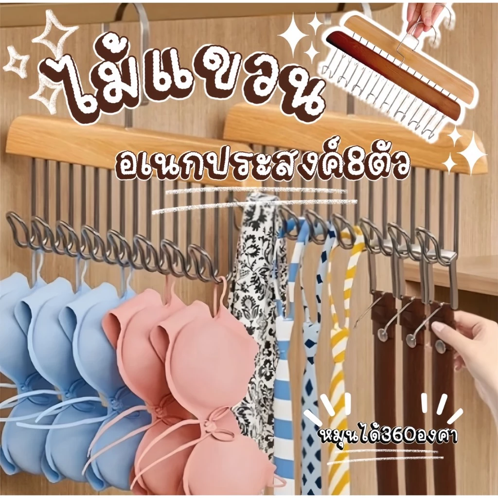 ไม้แขวนเสื้อ 8 ตะขอ ✨กันลื่น ประหยัดพื้นที่ตู้เสื้อผ้า ที่เก็บเสื้อผ้า อเนกประสงค์❗️