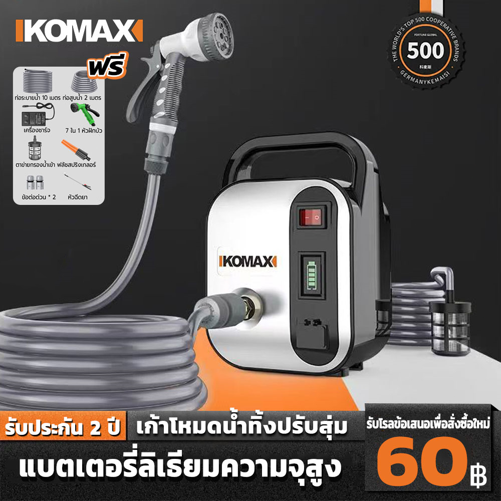 KOMAX เครื่องฉีดน้ำแรงดันสูง ปั๊มน้ำไฟฟ้า ปั๊มล้างรถ แบตในตัว ปั้มพ่นยา ท่อระบายน้ำ 10 เมตร ปั๊มสวน Pressure Washer