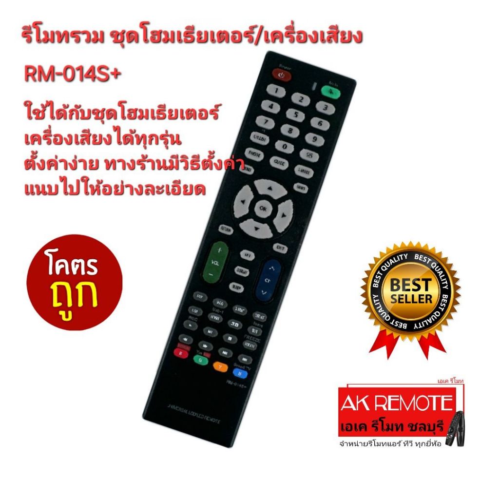ออกใบกำกับภาษีได้ ส่งฟรี รีโมทรวม ชุดโฮมเธียเตอร์/เครื่องเสียง RM-014S+ ใช้ได้ทุกรุ่น ตั้งค่าง่ายกดแค่ปุ่มเดียว