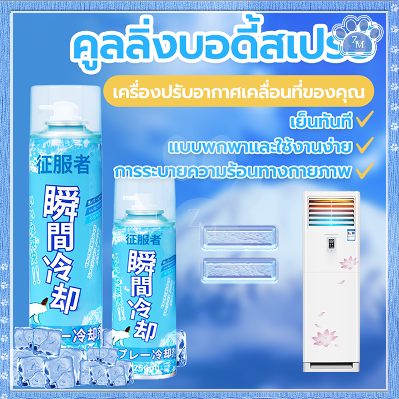 สเปรย์ความเย็น สเปรย์เย็น สเปรย์เย็น 360ML เย็นสดชื่น คลายความร้อน สำหรับฉีดเสื้อผ้า ฉีดพ่นเย็นทันท ช่วยลดอุณหภูมิให้ผิว