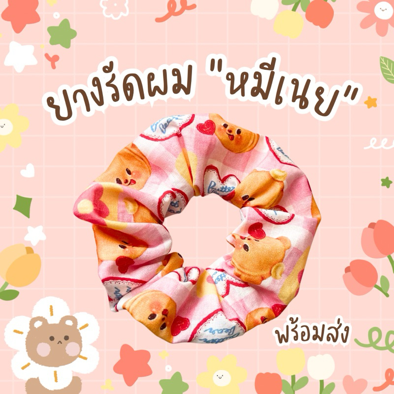 พร้อมส่ง ยางรัดผม ยางมัดผม หมีเนย Butter bear