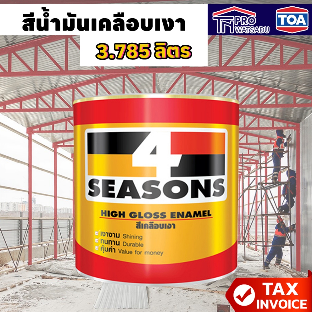 [แกลลอน] [3.785ลิตร] TOA 4 SEASON HIGH GLOSS ENAMEL สีน้ำมันเคลือบเงา