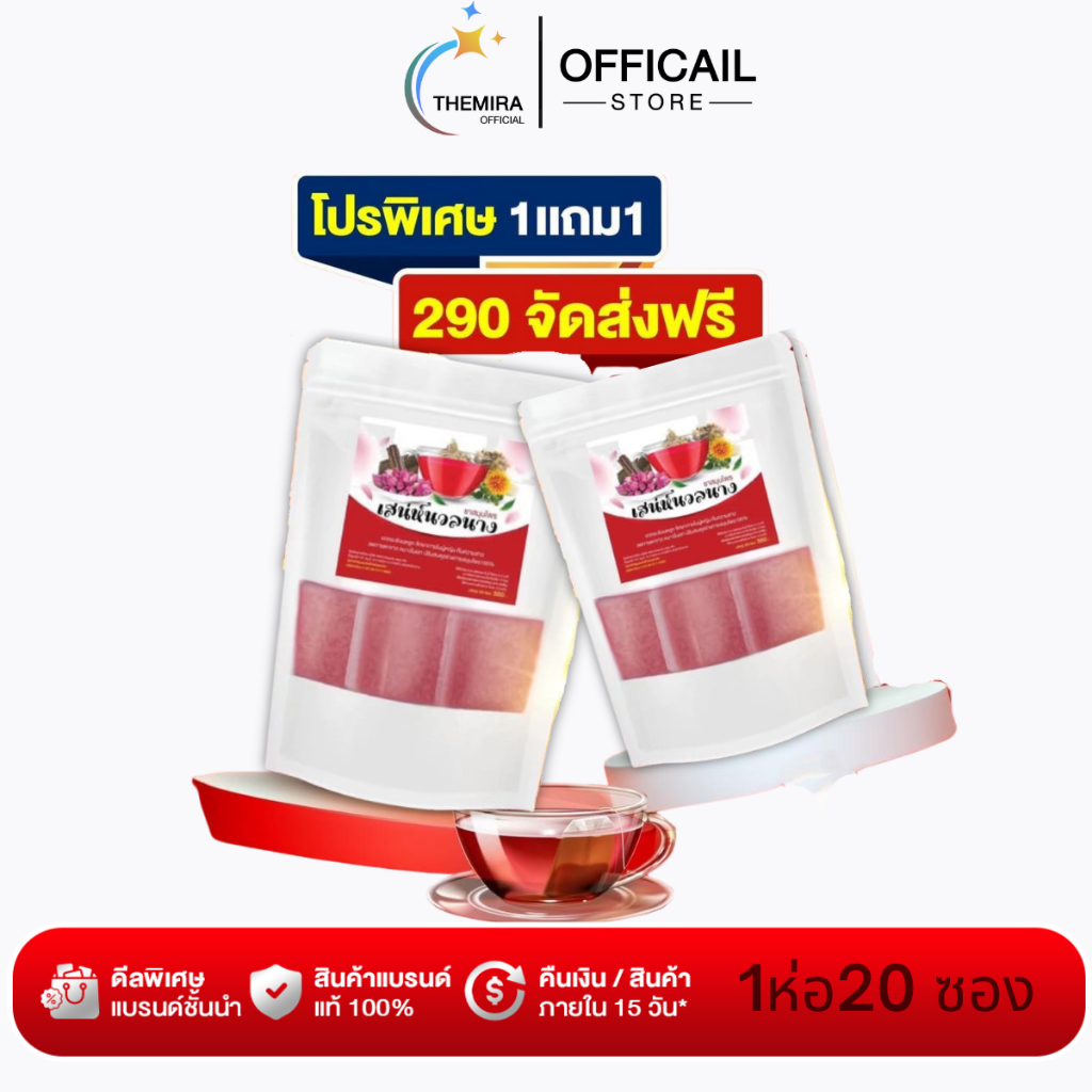 เสน่ห์นวลนาง ชาสมุนไพร ชาบำรุงภายในสำรับผู้หญิง ชาแก้ปวดประจำเดือน 1ห่อ20ซอง