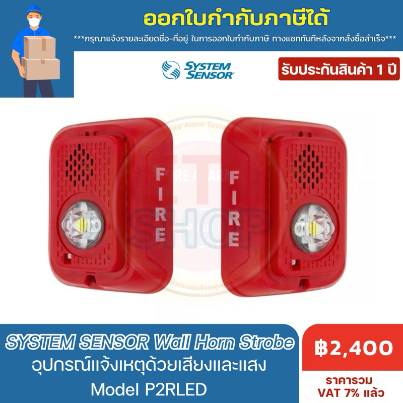 System Sensor Horn/Strobe 12/24VDC รุ่น P2RLED อุปกรณ์แจ้งเหตุ เพลิงไหม้ ชนิดมีแสงและเสียง