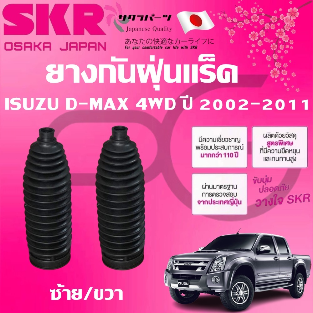 SKR ยางกันฝุ่นแร็คซ้าย/ขวา(LH/RH) ISUZU D-MAX 2WD,4WD ปี 2002-2011(1 คู่) นำเข้าจากญี่ปุ่น