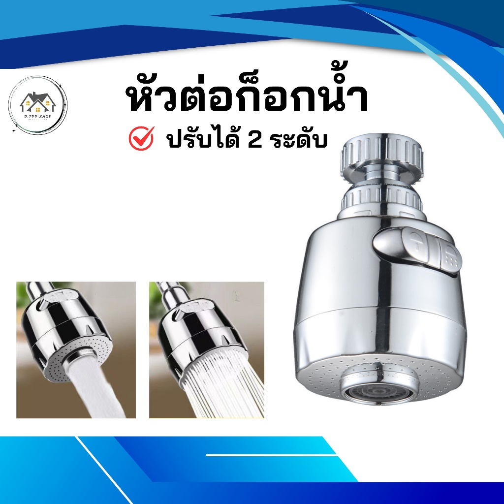 หัวต่อก๊อกน้ำ หัวต่อก๊อก ก๊อกอ่างล้างจาน ประหยัดน้ำ เพิ่มแรงดัน หมุน 360 องศา ปรับน้ำได้ 2 ระดับ
