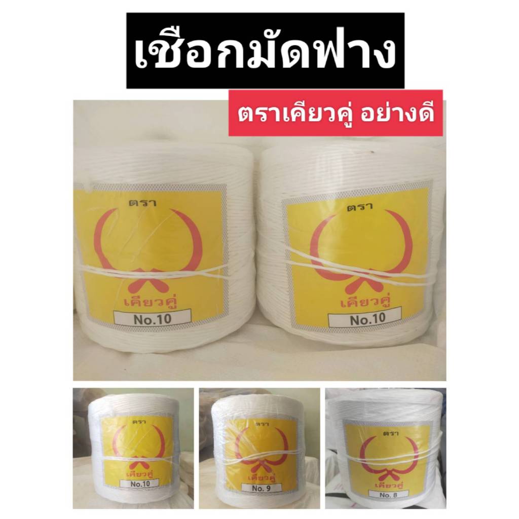 เชือกมัดฟาง เชือกอัดฟาง ตราเคียวคู่ ใช้มัดฟางอัด มัดใบอ้อย เปลือกข้าวโพด เบอร์ 8- 9- 10 ราคาพิเศษ
