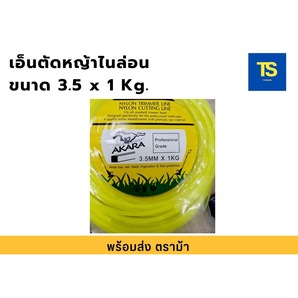 เอ็นตัดหญ้า เหลี่ยม ขนาด 3.5 มิล x 1 kg. ตราม้า AKARA เอ็นตัดหญ้าไนล่อน
