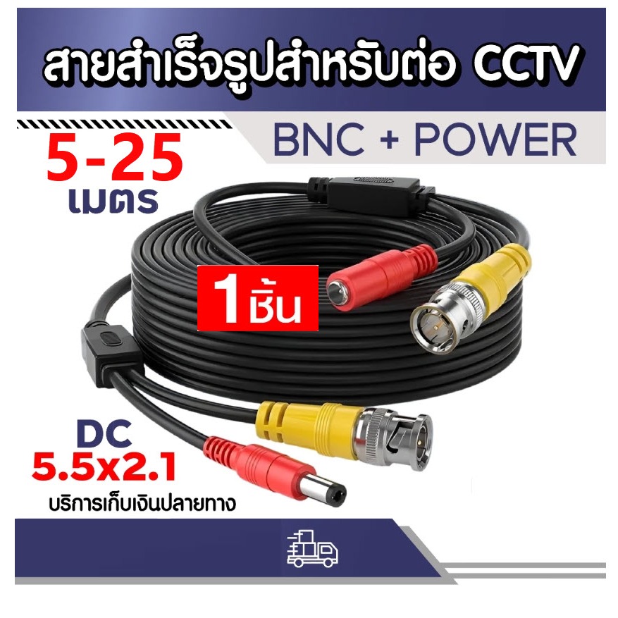 สายกล้องวงจรปิด สายสำเร็จรูป BNC + power ขนาด 5-30 เมตร และ สายต่อไมค์ BNC + power + RCAร้านค้าในไทย(สินค้าพร้อมส่งในไทย