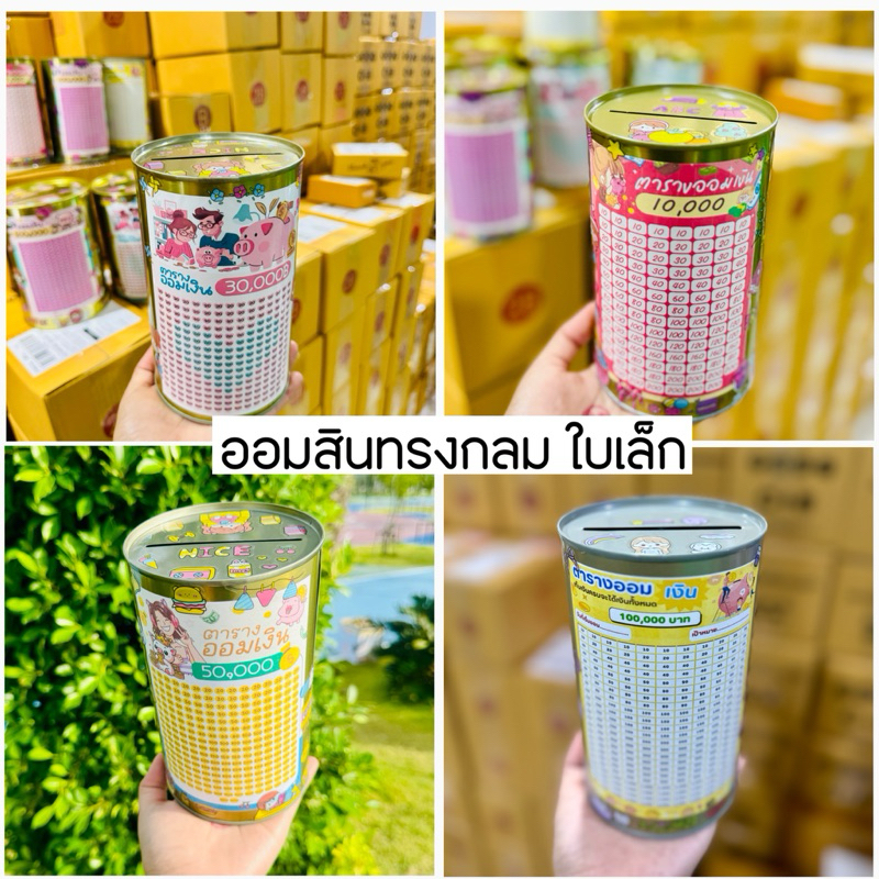 กระปุกออมสินปี๊บทรงกลมเล็ก พร้อมตารางออมและสติกเกอร์ตกแต่ง