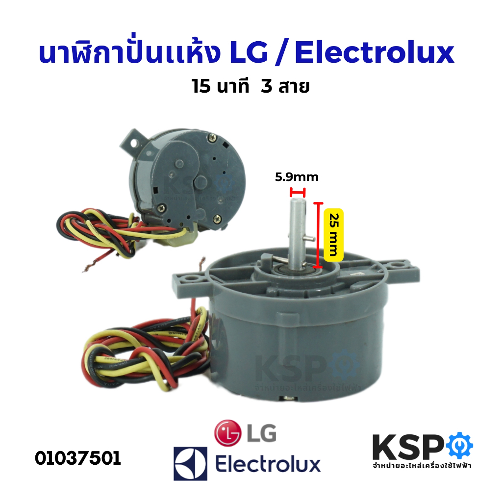 นาฬิกาปั่นเเห้ง ลานปั่นแห้ง 15นาที LG แอลจี /  Electrolux อิเล็กโทรลักซ์ และ ทั่วไป  3 สาย อะไหล่เคร