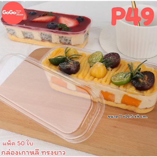 P49 กล่องเบเกอรี่เกาหลีทรงยาว ฝาล๊อค แพ็ค50ใบ ใส่ขนมบานานอฟฟี่