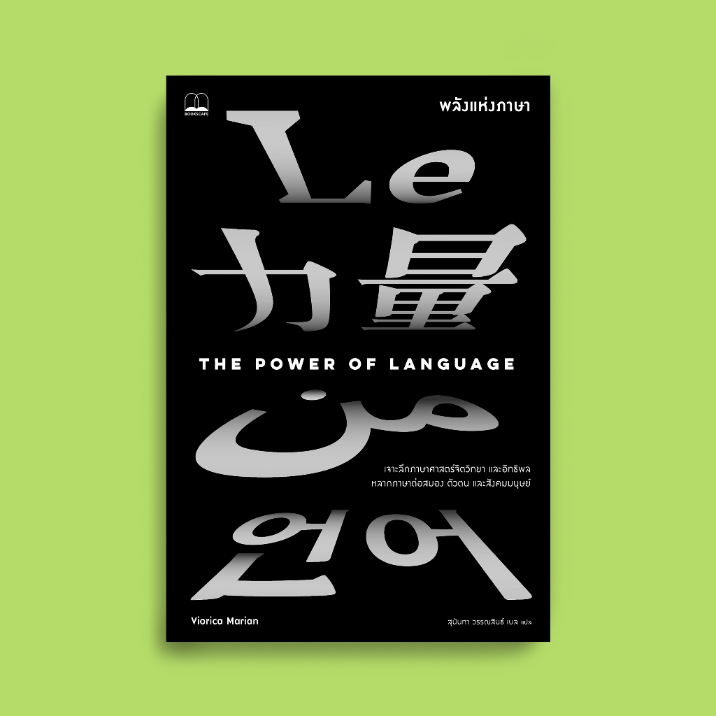 Bookscape หนังสือ พลังแห่งภาษา The Power of Language