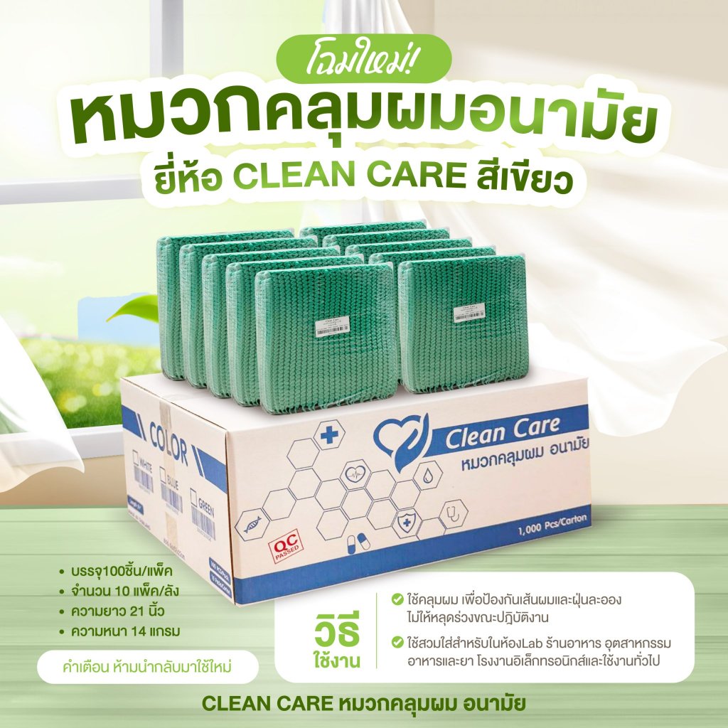 (ยกลัง)หมวกตัวหนอน Clean Care ความยาว 21 นิ้ว 1000ชิ้น/ลัง ถูกสุดๆ