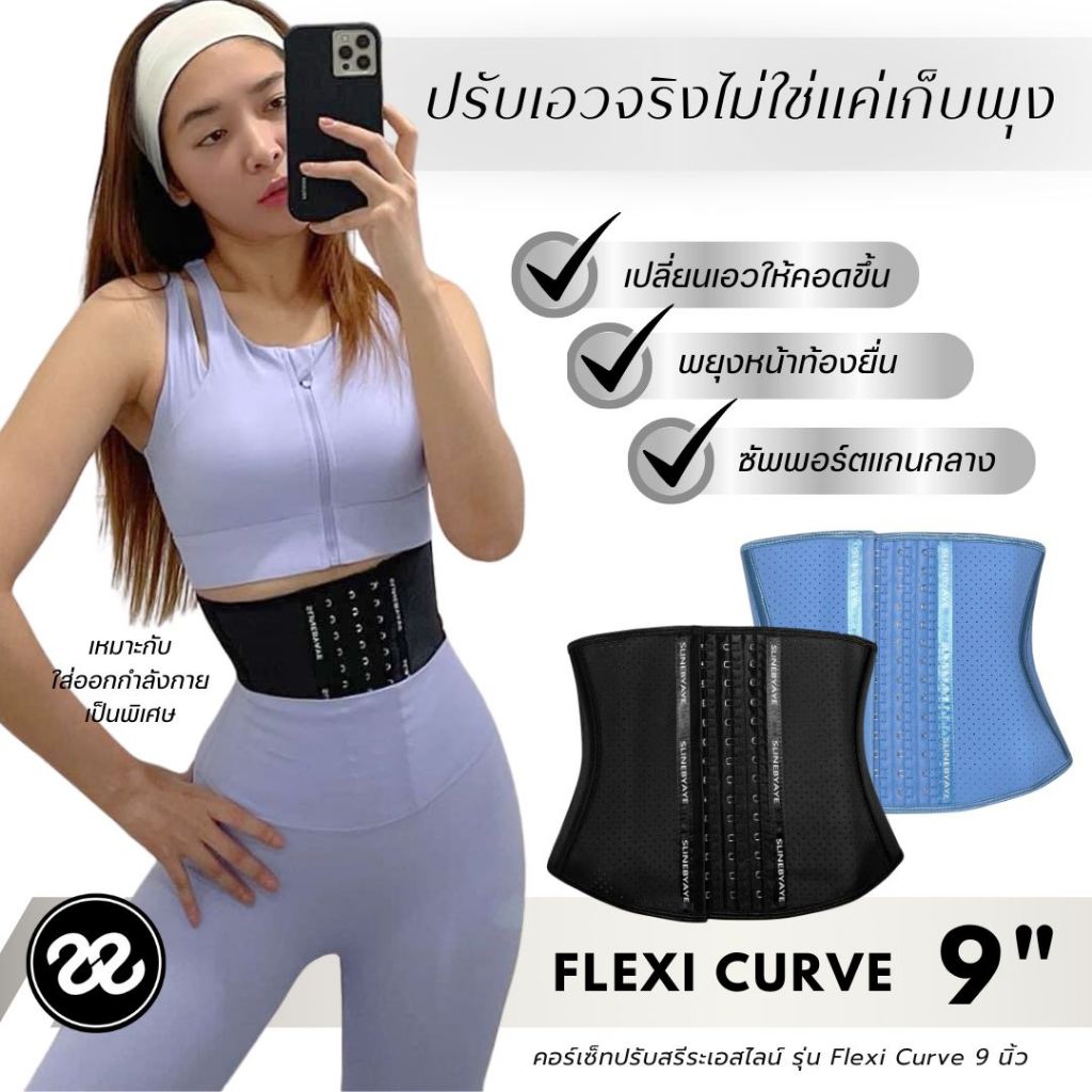 SLINE คอร์เซ็ทปรับสรีระ รุ่น Flexi Curve 9 นิ้ว ผู้หญิง แม่หลังคลอด ออกกำลังกาย