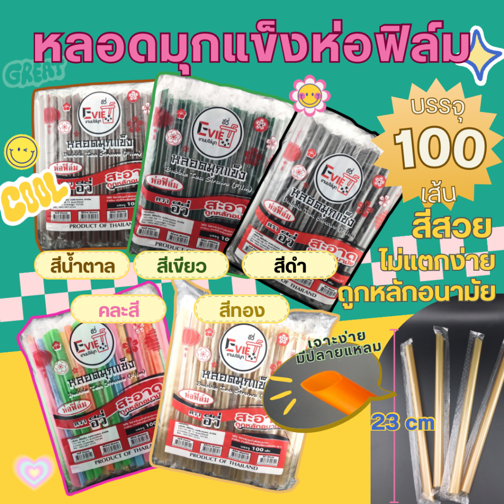 หลอดไข่มุกห่อฟิล์ม หลอดมุกห่อฟิล์ม หลอดสีทอง หลอดสีดำ หลอดสีเขียว หลอดสีน้ำตาล หลอดสี หลอดอีวี่ หลอดถูก