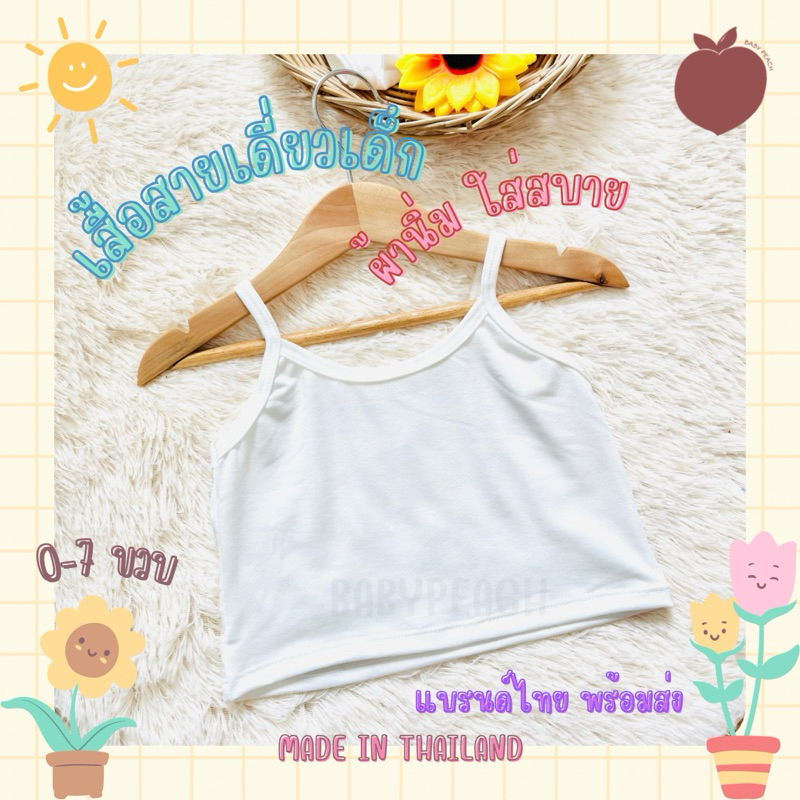 พร้อมส่ง เสื้อสายเดี่ยวเด็ก เสื้อซับในเด็กผู้หญิง #DF [BabyPeach]