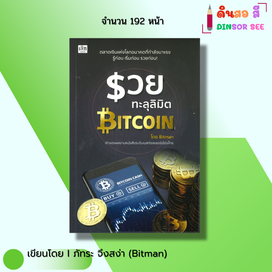 หนังสือ รวยทะลุลิมิตBitcoin I เขียนโดย ภัทระ จึงสง่า Bitman คริปโต ลงทุน ออลเดย์ช็อปปิ้ง เงินดิจิตอล