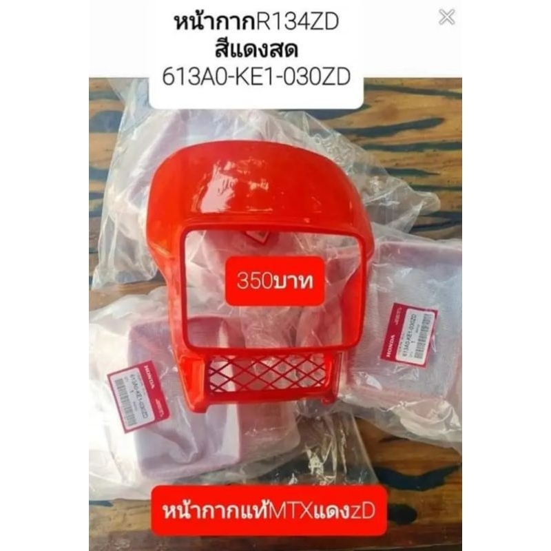 MTX หน้ากากแท้ศูนย์ 100%HONDA MTX