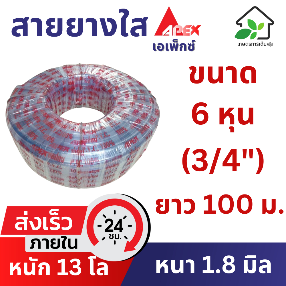 สายยางใส 6 หุน (3/4") ยาว 100 เมตร (หนา 1.8 มิล) สายยางรถน้ำต้นไม้ เกรด A ยืดหยุ่น ล้างรถ รถน้ำต้นไม้