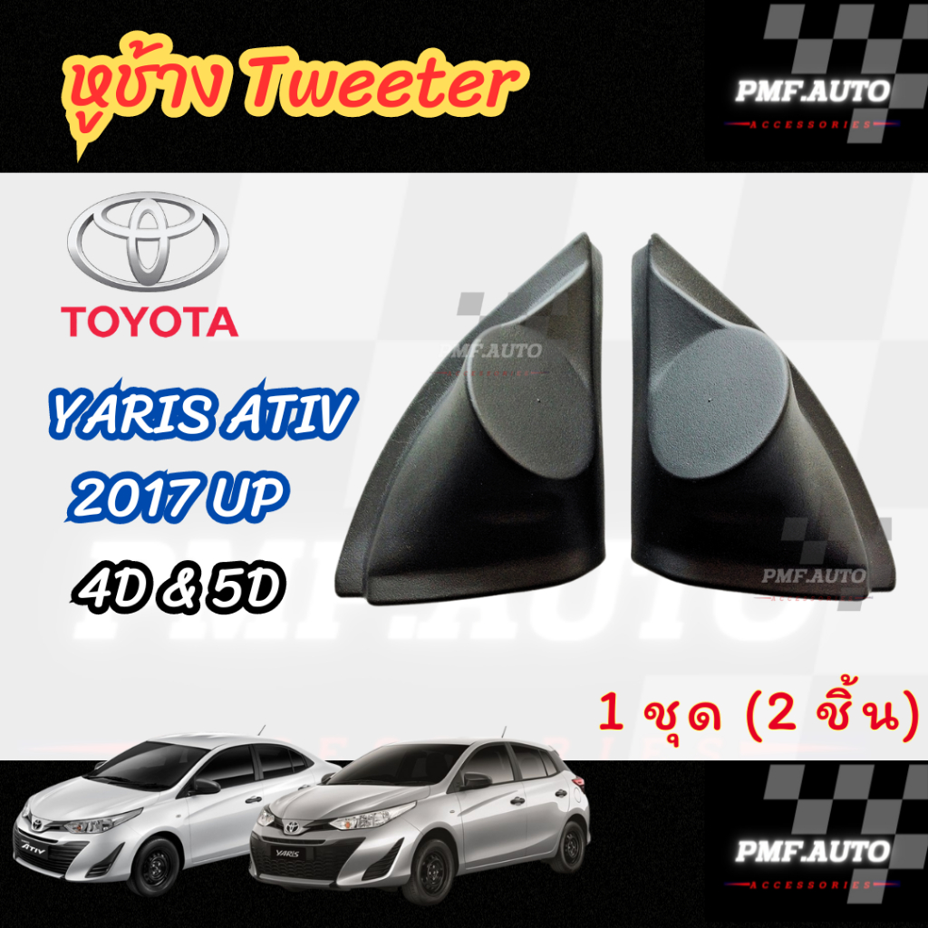 พร้อมส่ง หูช้างทวิตเตอร์ Tweeter หูช้าง Toyota Yaris Ativ 2017 up หูช้าง ยาริส เอทีฟ เสียงแหลม