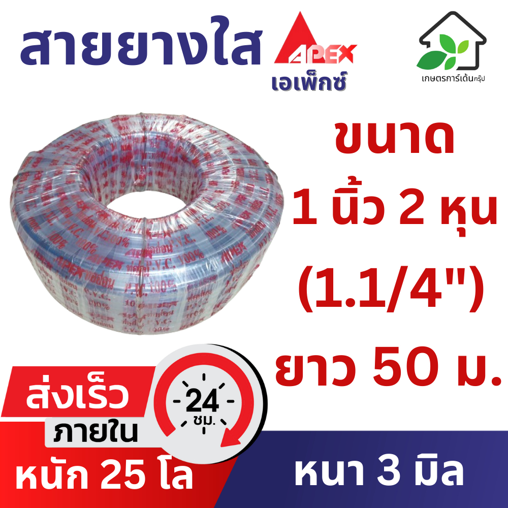 สายยางใส 1 นิ้วสองหุน (1.1/4 นิ้ว) ยาว 50 เมตร (หนา 3 มิล) สายยางขาว สายยางรดน้ำต้นไม้