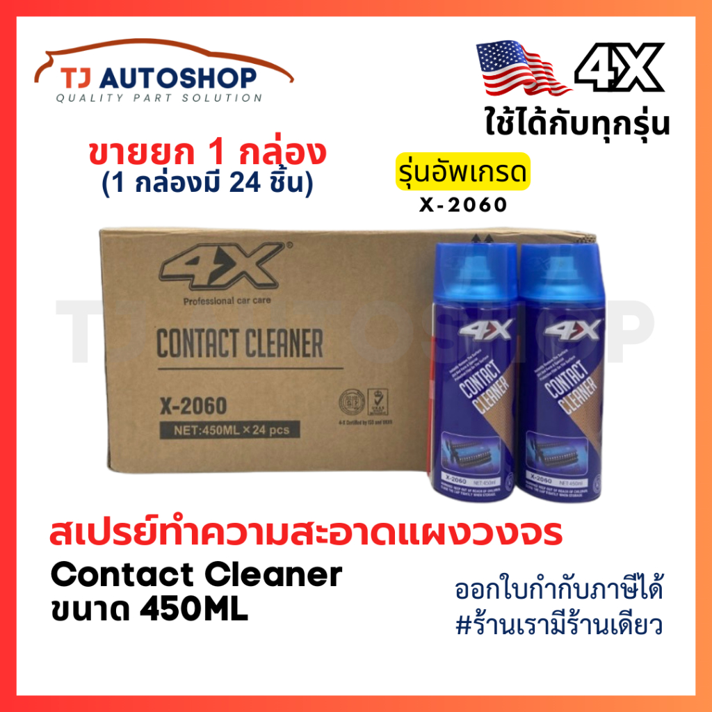(ยกลัง 24 ชิ้น) 4X Contact Cleaner สเปรย์ล้างแอร์โฟร์ เซ็นเซอร์ หน้าสัมผัสทางไฟฟ้า แผงวงจร ขนาด 450 ml รหัส X-2060
