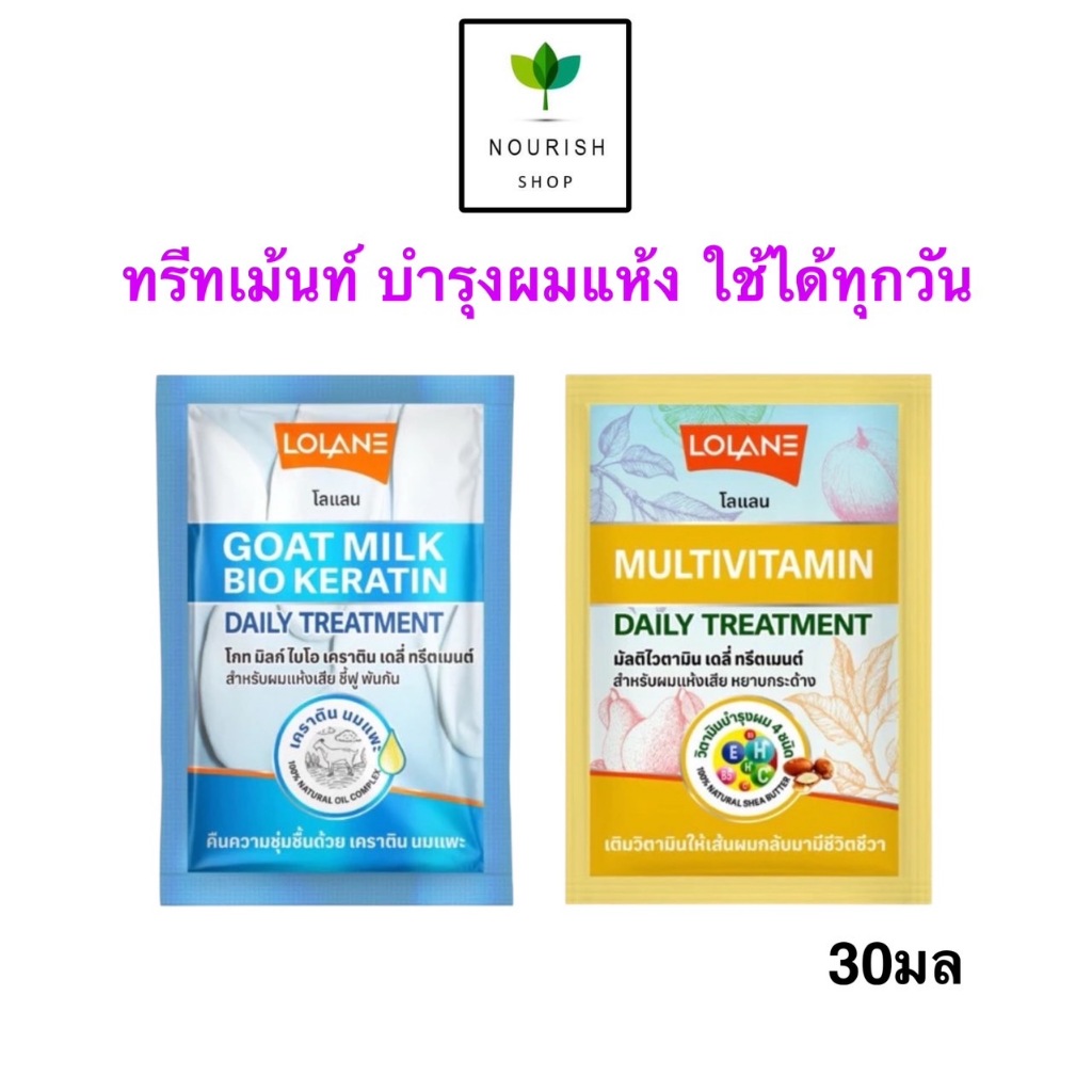 แบบซอง 30g Lolane Daily treatment Goat milk bio keratin Multivitamin โลแลน ทรีทเ