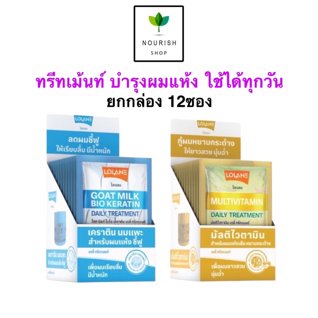 {ยกกล่อง12ซอง} 30g Lolane Daily treatment Goat milk bio keratin Multivitamin โลแลน ทรีทเม้นท์นมแพะ เคราติน วิตามิน