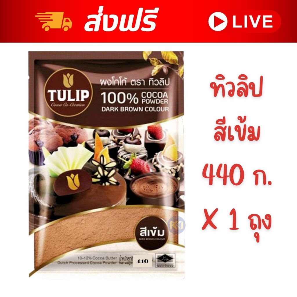 [ส่งฟรี] ทิวลิป ผงโกโก้ สีเข้ม ขนาด 440 กรัม Cocao Tulip 1 ถุง