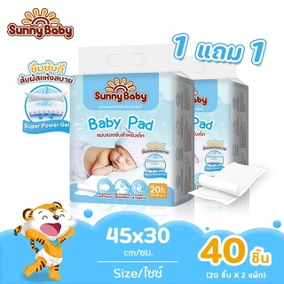 Sunny Baby Pad แผ่นรองซับสำหรับเด็กซันนี่เบบี้ ซื้อ 1 แถม 1 แผ่นรองซับฉี่  แผ่นรองกันเปื้อน