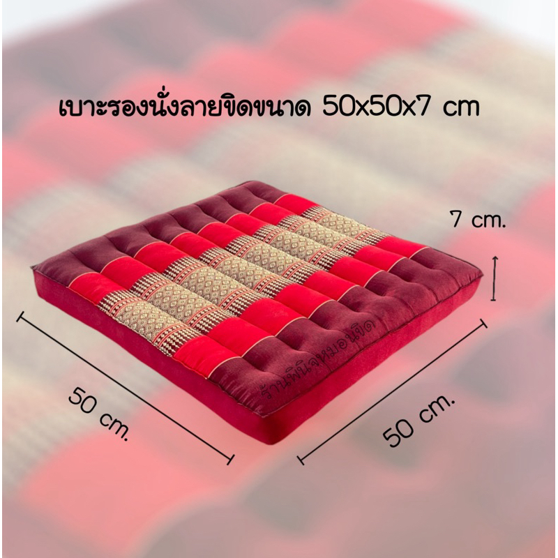 เบาะรองนั่งลายขิดพิเศษ ขนาด 50×50×7 ซม. นุ่มนั่งสบาย ยัดนุ่นล้วน 100%